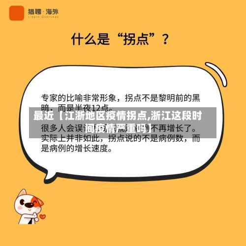 最近【江浙地区疫情拐点,浙江这段时间疫情严重吗】-第2张图片