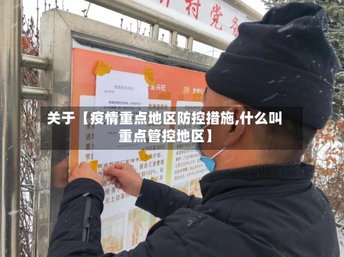 关于【疫情重点地区防控措施,什么叫重点管控地区】-第2张图片