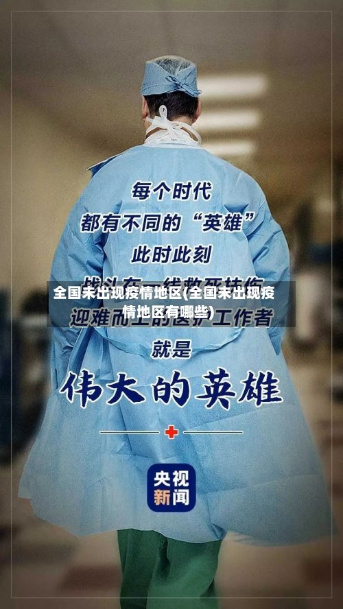 全国未出现疫情地区(全国未出现疫情地区有哪些)-第3张图片