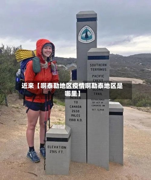 近来【啊泰勒地区疫情啊勒泰地区是哪里】