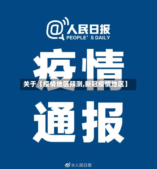 关于【疫情地区预测,新冠疫情地区】