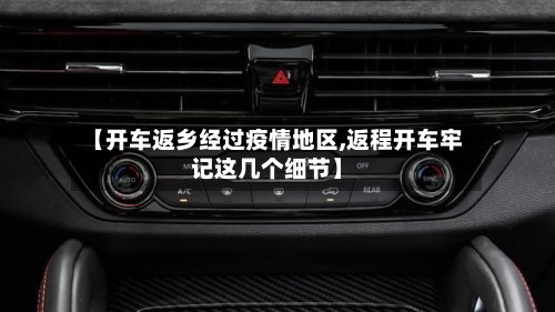 【开车返乡经过疫情地区,返程开车牢记这几个细节】-第2张图片