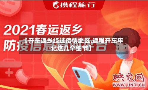 【开车返乡经过疫情地区,返程开车牢记这几个细节】