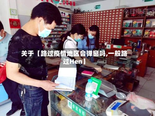 关于【路过疫情地区会弹窗吗,一般路过Hen】-第2张图片