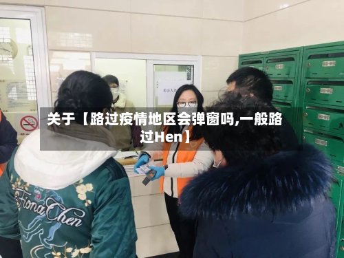 关于【路过疫情地区会弹窗吗,一般路过Hen】