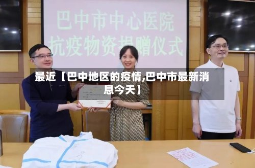 最近【巴中地区的疫情,巴中市最新消息今天】