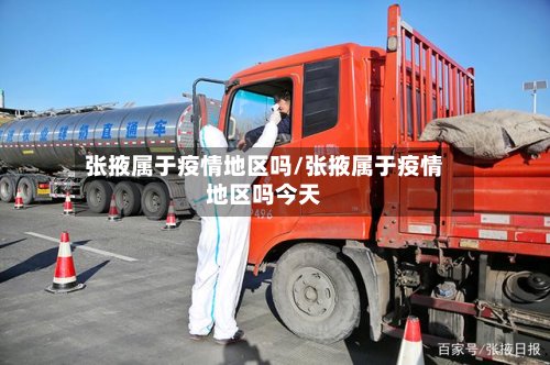 张掖属于疫情地区吗/张掖属于疫情地区吗今天-第2张图片