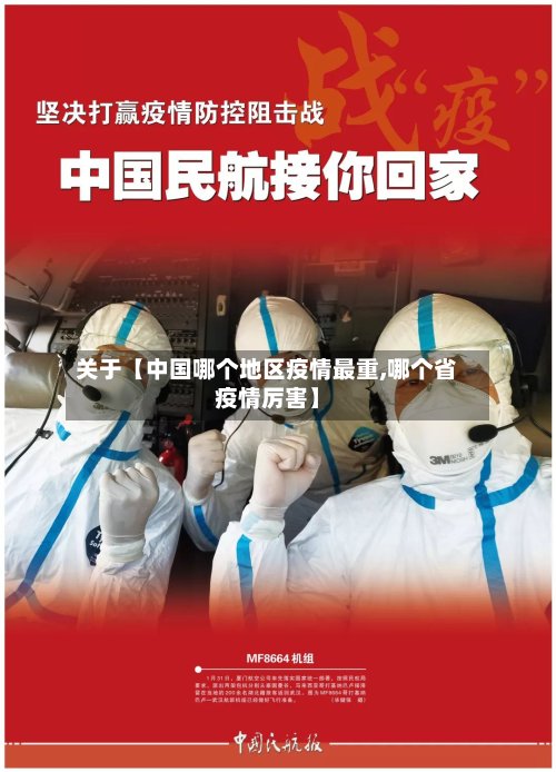 关于【中国哪个地区疫情最重,哪个省疫情厉害】