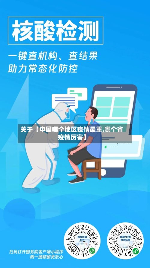 关于【中国哪个地区疫情最重,哪个省疫情厉害】-第2张图片