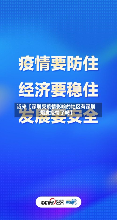 近来【深圳受疫情影响的地区有深圳爆发疫情了吗】