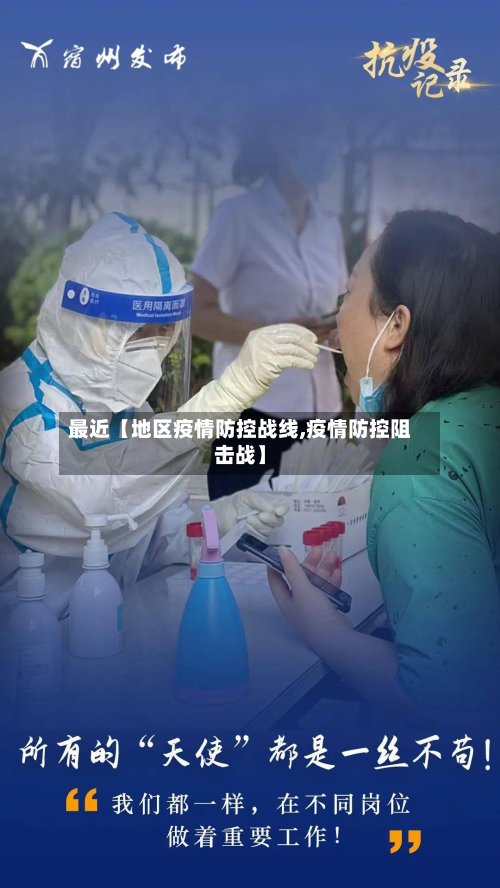最近【地区疫情防控战线,疫情防控阻击战】
