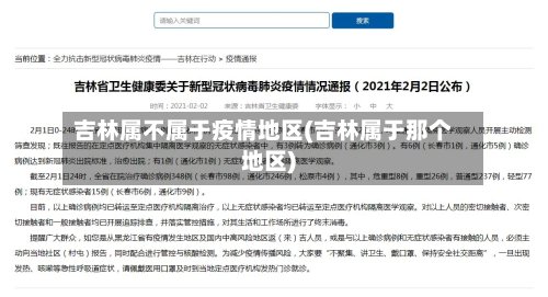 吉林属不属于疫情地区(吉林属于那个地区)