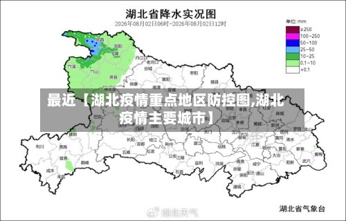 最近【湖北疫情重点地区防控图,湖北疫情主要城市】