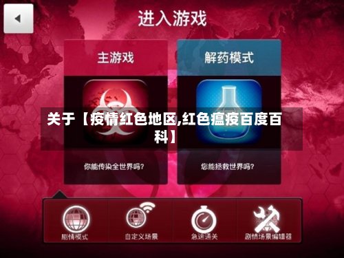 关于【疫情红色地区,红色瘟疫百度百科】