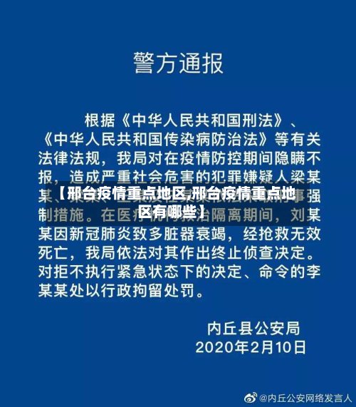 【邢台疫情重点地区,邢台疫情重点地区有哪些】