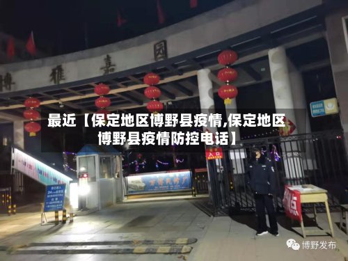 最近【保定地区博野县疫情,保定地区博野县疫情防控电话】