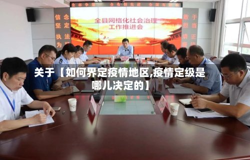 关于【如何界定疫情地区,疫情定级是哪儿决定的】
