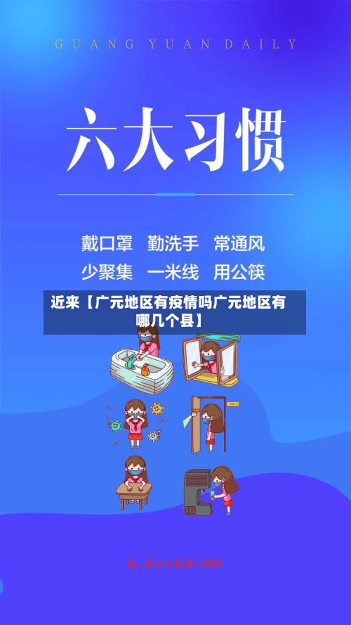 近来【广元地区有疫情吗广元地区有哪几个县】-第3张图片