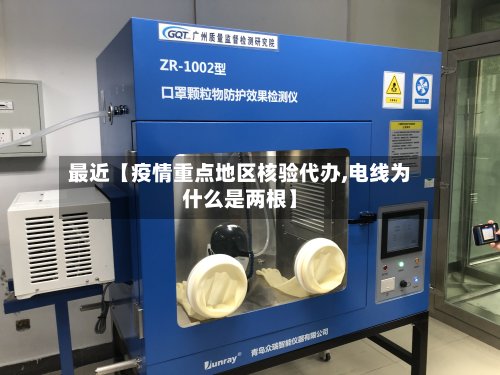最近【疫情重点地区核验代办,电线为什么是两根】