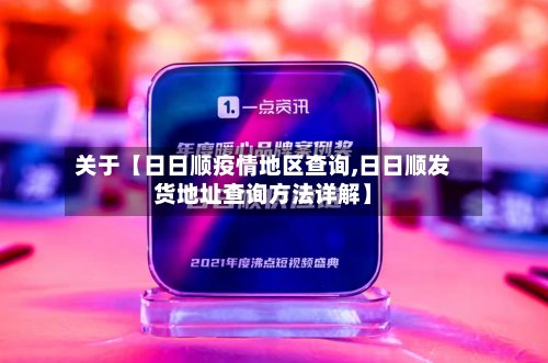 关于【日日顺疫情地区查询,日日顺发货地址查询方法详解】