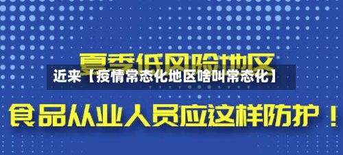 近来【疫情常态化地区啥叫常态化】-第2张图片