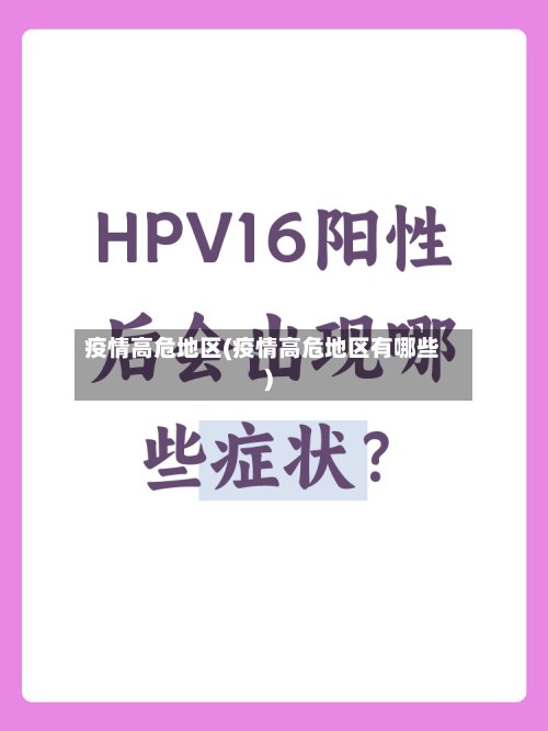 疫情高危地区(疫情高危地区有哪些)