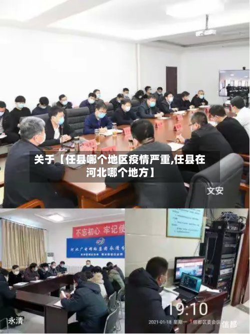 关于【任县哪个地区疫情严重,任县在河北哪个地方】-第2张图片