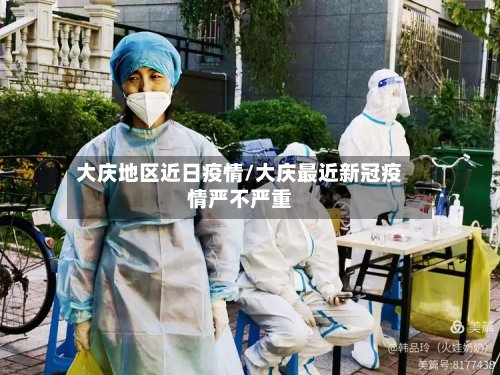 大庆地区近日疫情/大庆最近新冠疫情严不严重-第2张图片