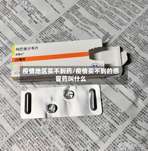 疫情地区买不到药/疫情买不到的感冒药叫什么-第2张图片