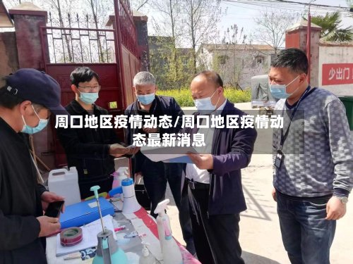 周口地区疫情动态/周口地区疫情动态最新消息-第3张图片