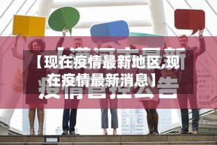 【现在疫情最新地区,现在疫情最新消息】-第3张图片