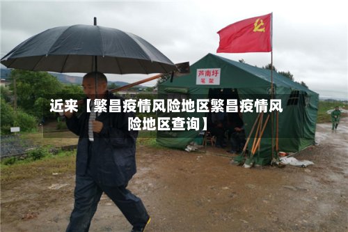 近来【繁昌疫情风险地区繁昌疫情风险地区查询】