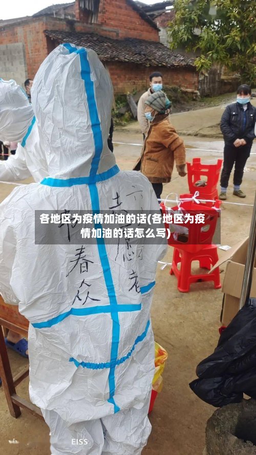 各地区为疫情加油的话(各地区为疫情加油的话怎么写)