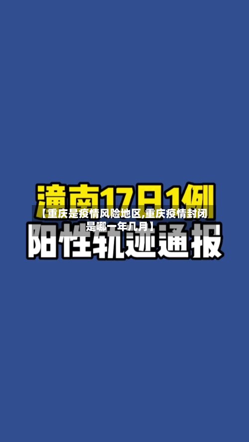 【重庆是疫情风险地区,重庆疫情封闭是哪一年几月】