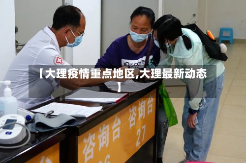 【大理疫情重点地区,大理最新动态】