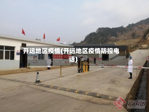 开远地区疫情(开远地区疫情防控电话)