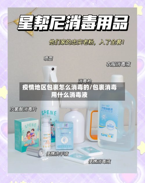 疫情地区包裹怎么消毒的/包裹消毒用什么消毒液