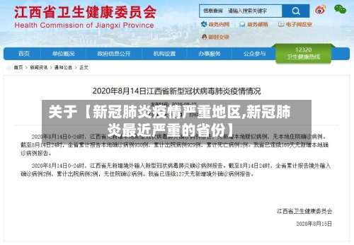 关于【新冠肺炎疫情严重地区,新冠肺炎最近严重的省份】-第3张图片