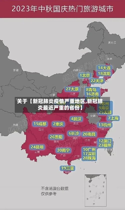 关于【新冠肺炎疫情严重地区,新冠肺炎最近严重的省份】