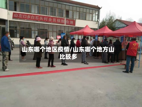 山东哪个地区疫情/山东哪个地方山比较多-第2张图片