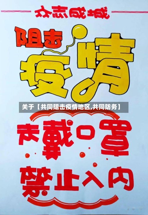 关于【共同阻击疫情地区,共同防务】