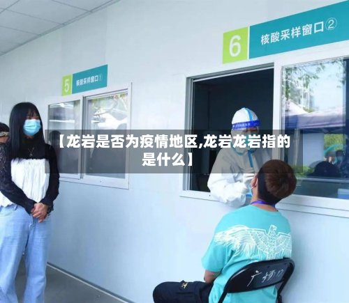 【龙岩是否为疫情地区,龙岩龙岩指的是什么】