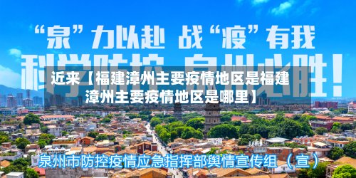 近来【福建漳州主要疫情地区是福建漳州主要疫情地区是哪里】-第3张图片