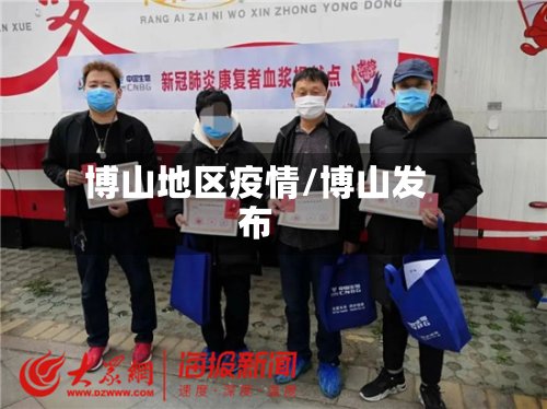 博山地区疫情/博山发布