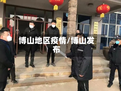 博山地区疫情/博山发布-第2张图片