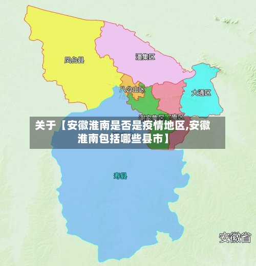 关于【安徽淮南是否是疫情地区,安徽淮南包括哪些县市】