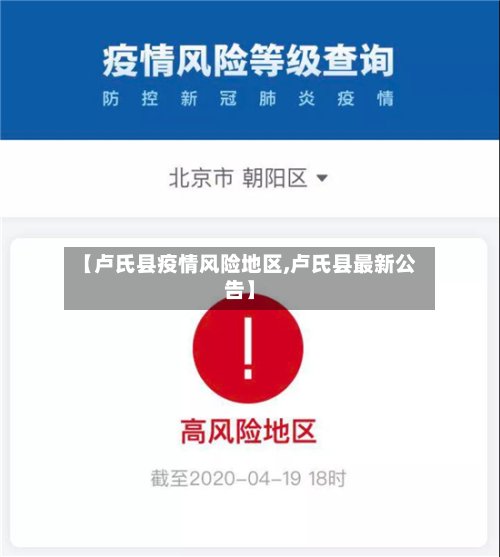 【卢氏县疫情风险地区,卢氏县最新公告】