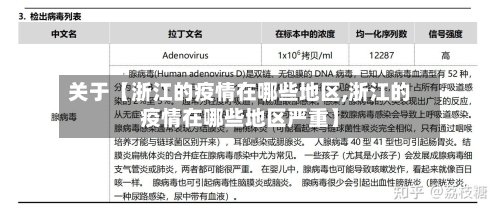 关于【浙江的疫情在哪些地区,浙江的疫情在哪些地区严重】-第3张图片