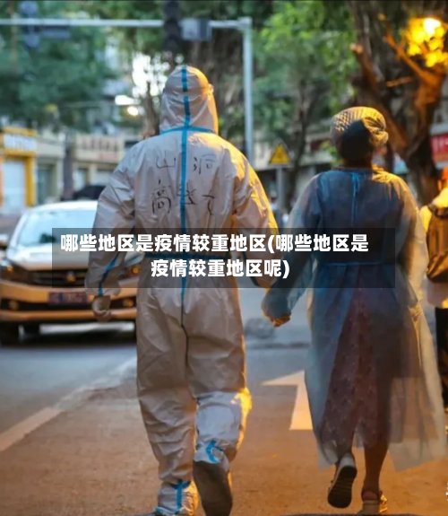 哪些地区是疫情较重地区(哪些地区是疫情较重地区呢)