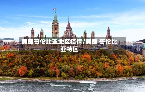 美国哥伦比亚地区疫情/美国 哥伦比亚特区-第2张图片